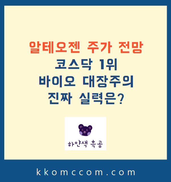 알테오젠 주가 전망 관련 포스팅 썸네일