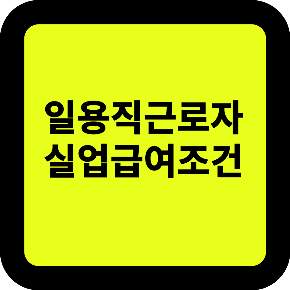 일용직 근로자 실업 급여조건