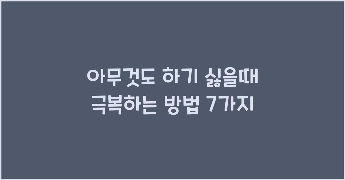 아무것도 하기 싫을때