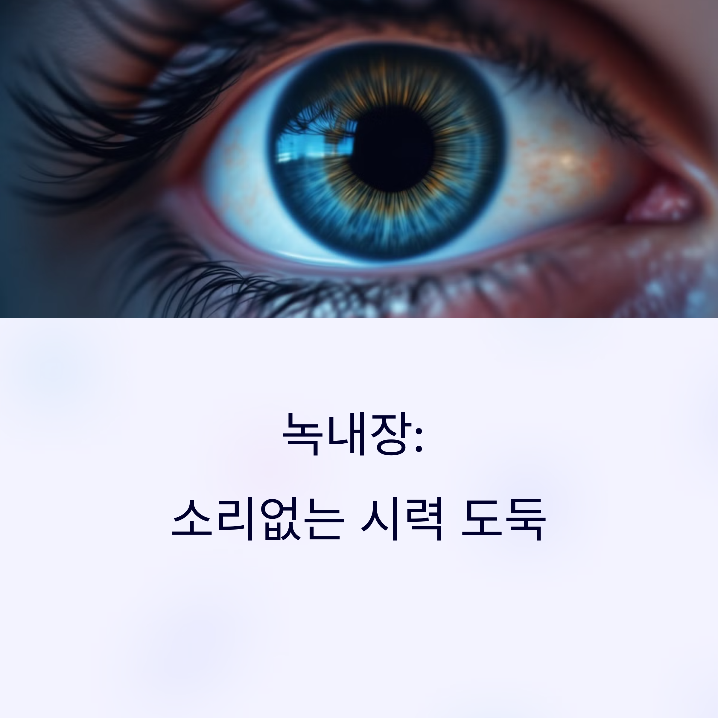 녹내장 초기 증상
