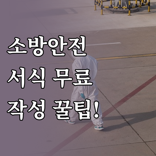 한국소방안전원 비상연락망 서식 다운로..