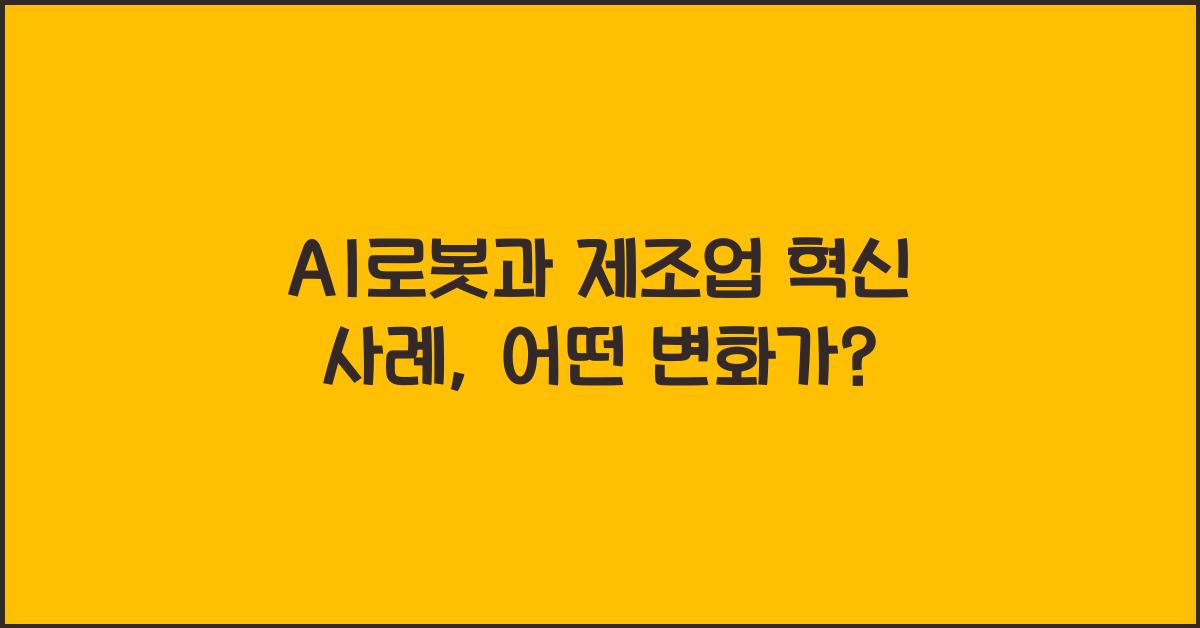 AI로봇과 제조업 혁신 사례