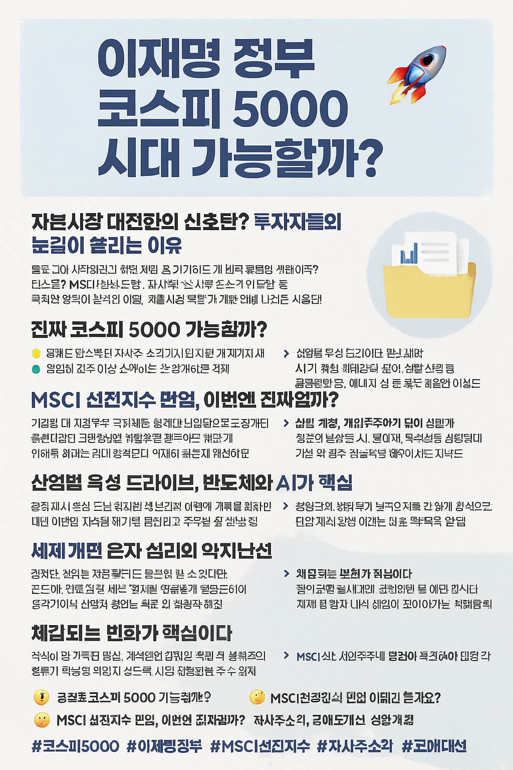 이재명 정부 코스피 5000 시대 가능할까?