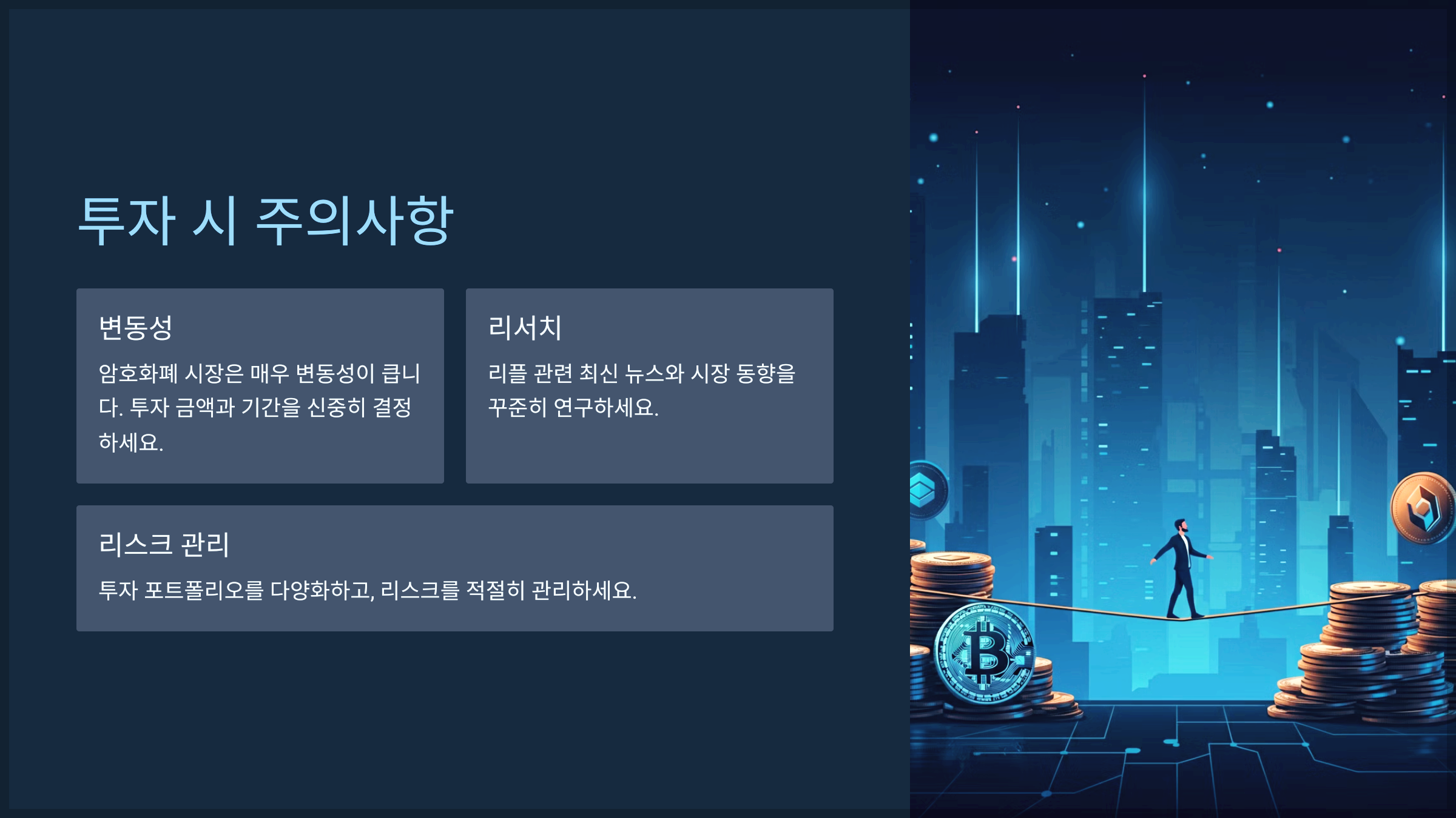 투자 시 주의사항