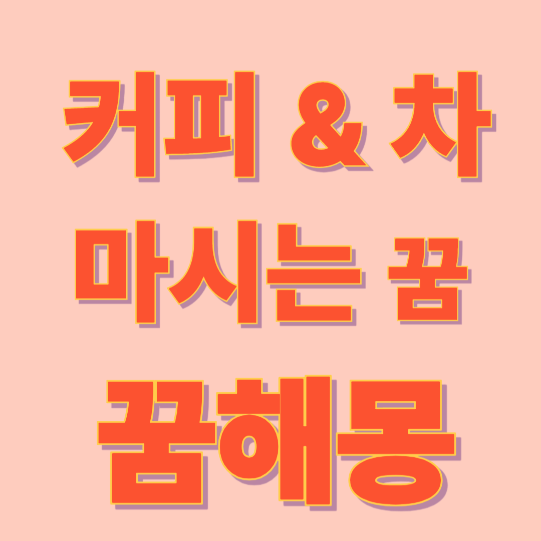 커피와 차 마시는 꿈 해몽