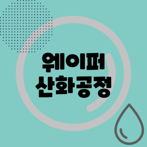 웨이퍼 산화공정