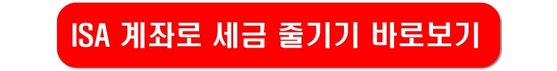 ISA-계좌-혜택-연결링크-이미지
