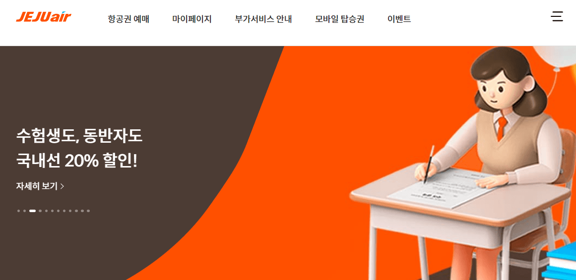 2024 수능 수험생 항공권 할인 이벤트 혜택