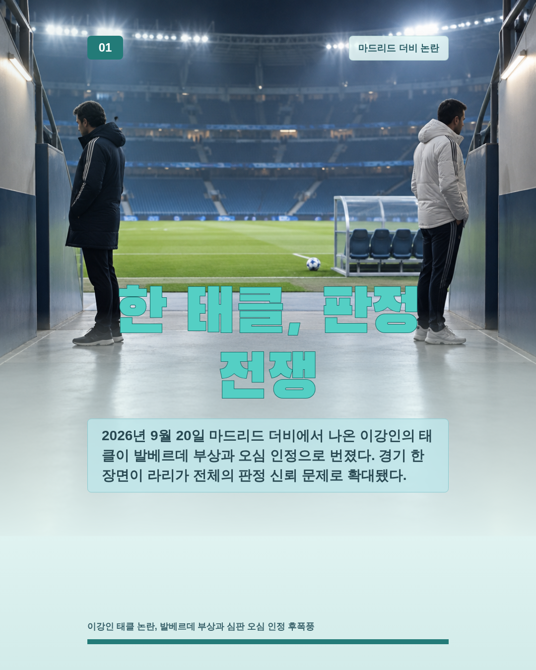 한 태클, 판정 전쟁