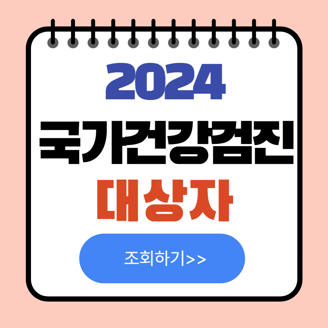 2024 국가건강검진 대상자 확인하기(+ 예약, 검사항목, 과태료)