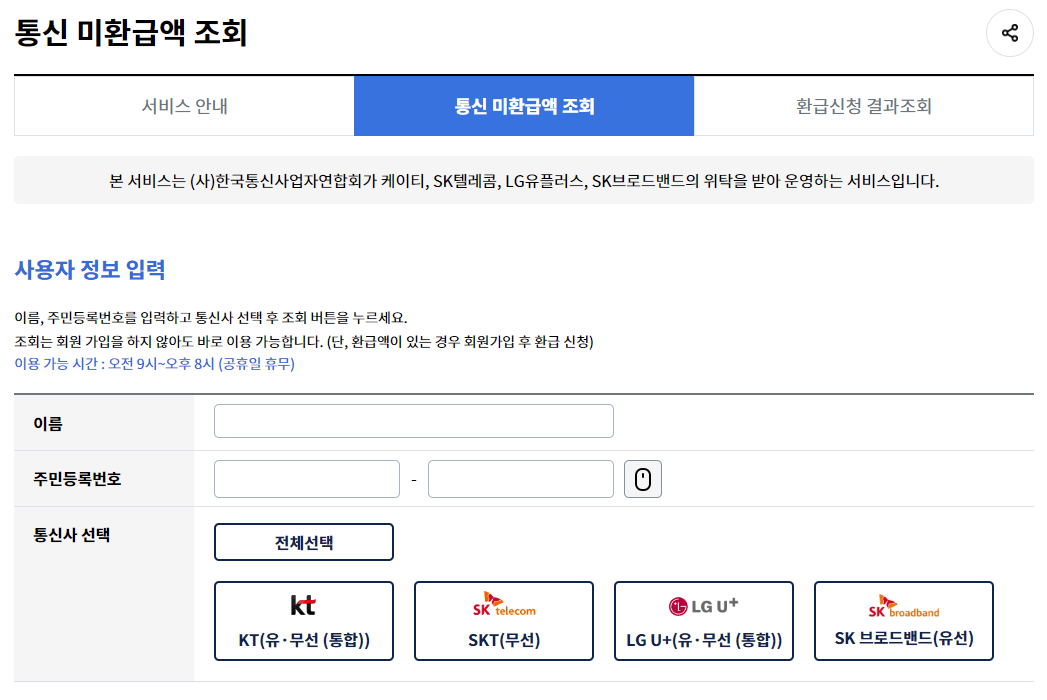 통신비 미환급액 조회