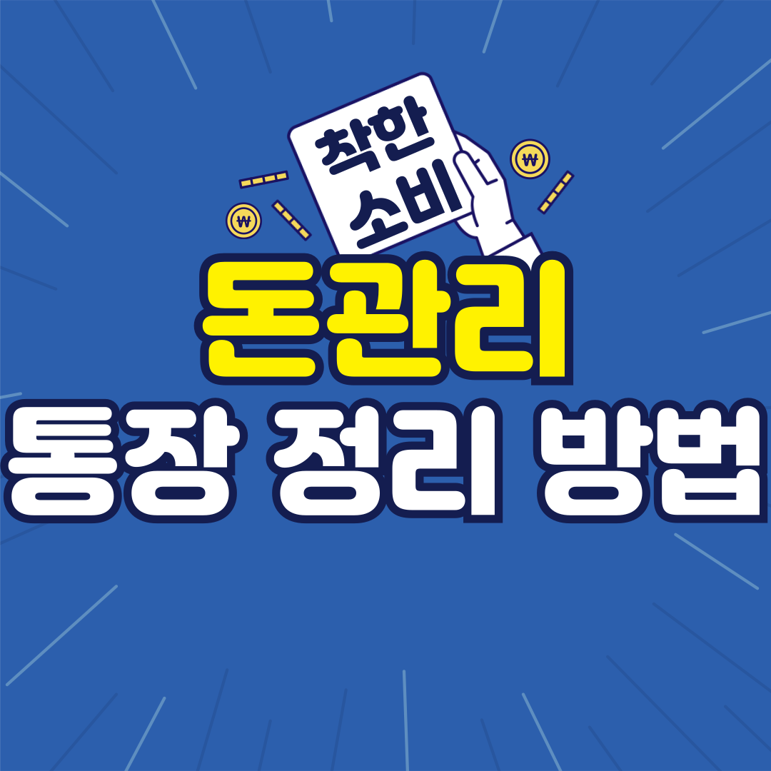 통장 정리 - 돈 관리의 출발점은 통장부터