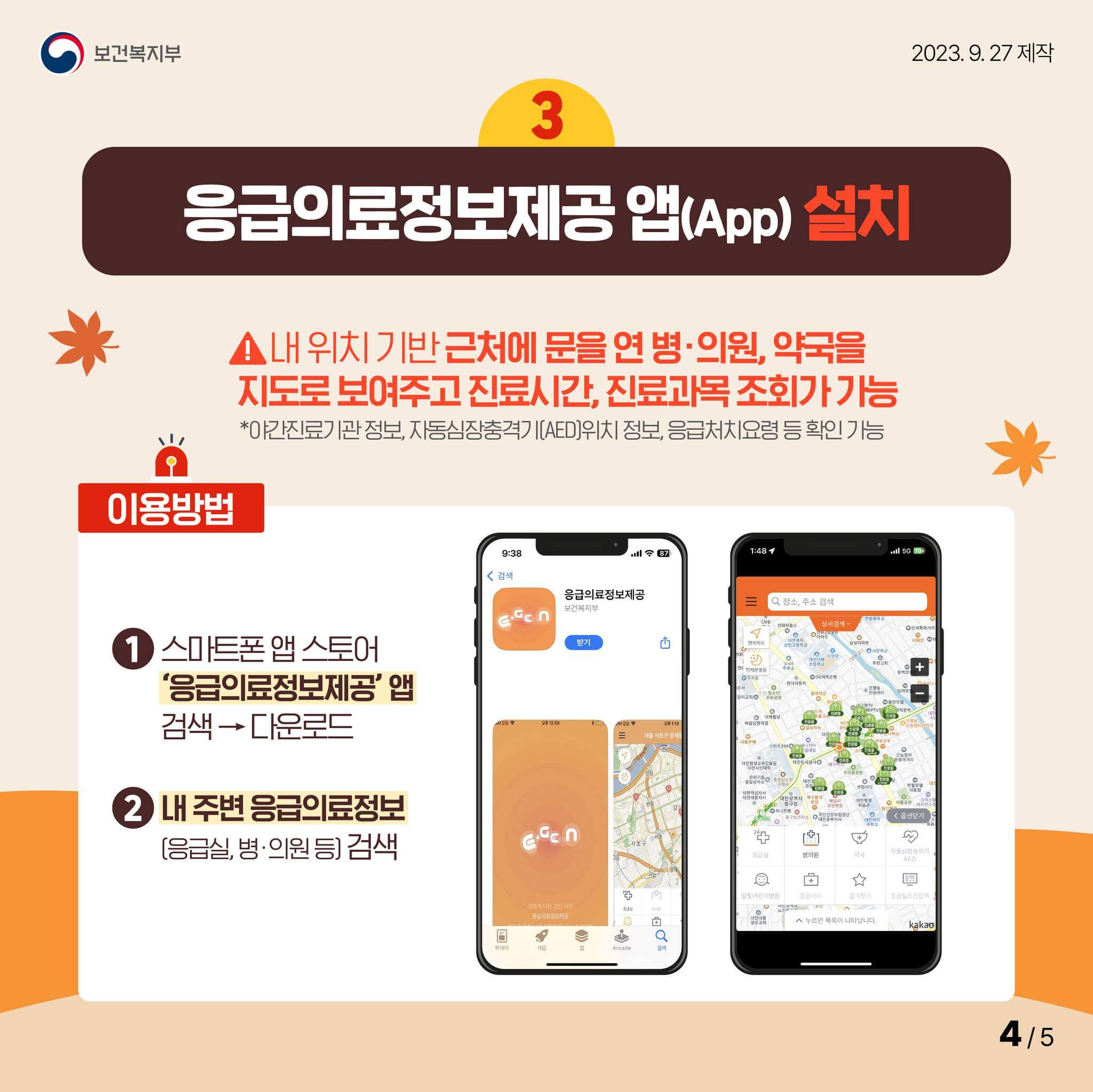 응급의료정보제공 앱설치 방법