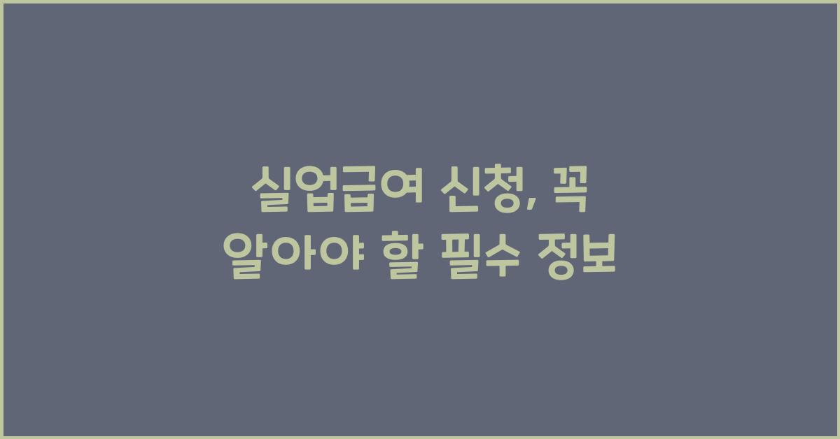 실업급여 신청