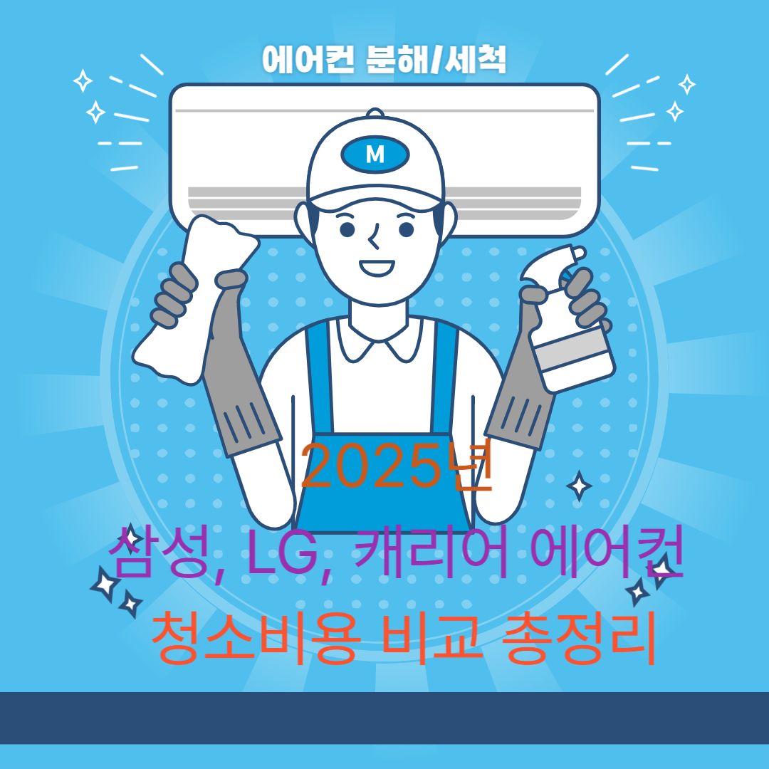 2025년 삼성, LG, 캐리어 에어컨 청소비용 비교 총정리