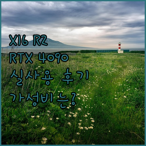 2024년 델 에일리언웨어 X16 R..