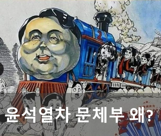 윤석열차 그림