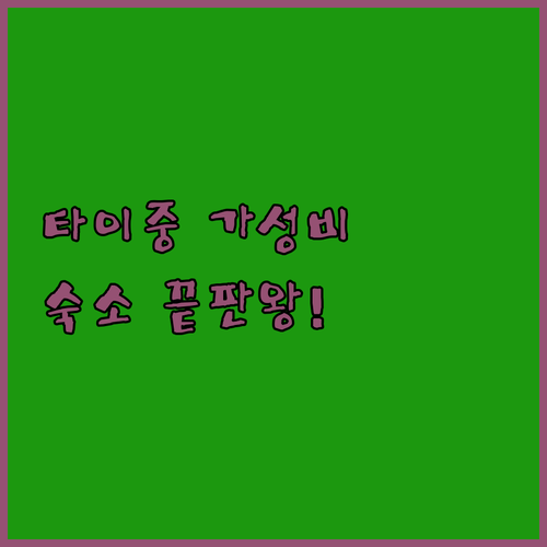 타이중 샤루 칭수이 구 가성비 숙소 ..