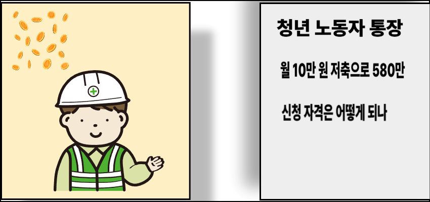 청년 노동자 통장 안내 이미지, 월 10만 원 저축으로 최대 580만 원 수령 가능, 신청 자격 안내