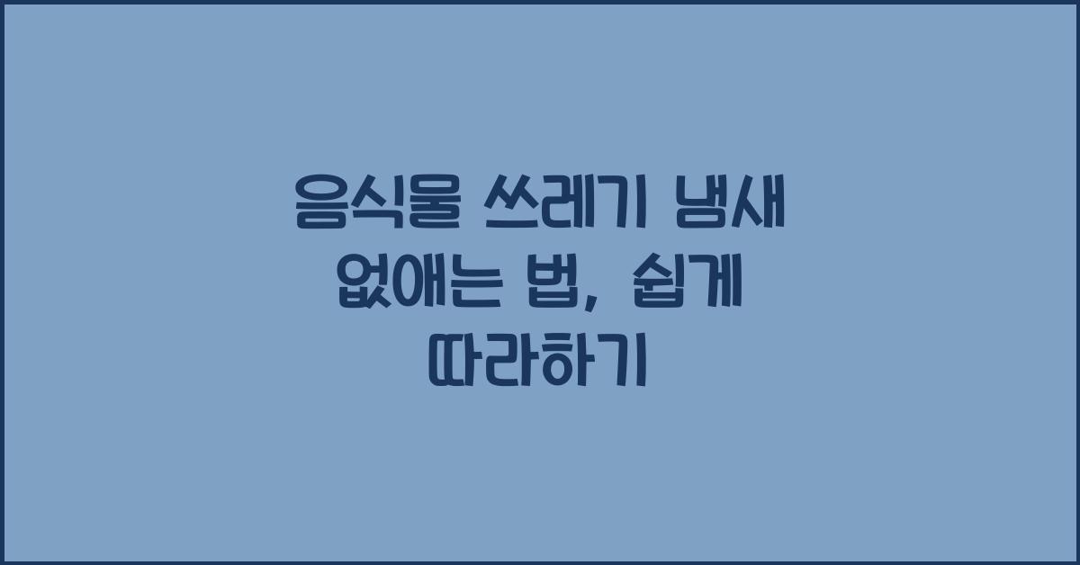 음식물 쓰레기 냄새 없애는 법