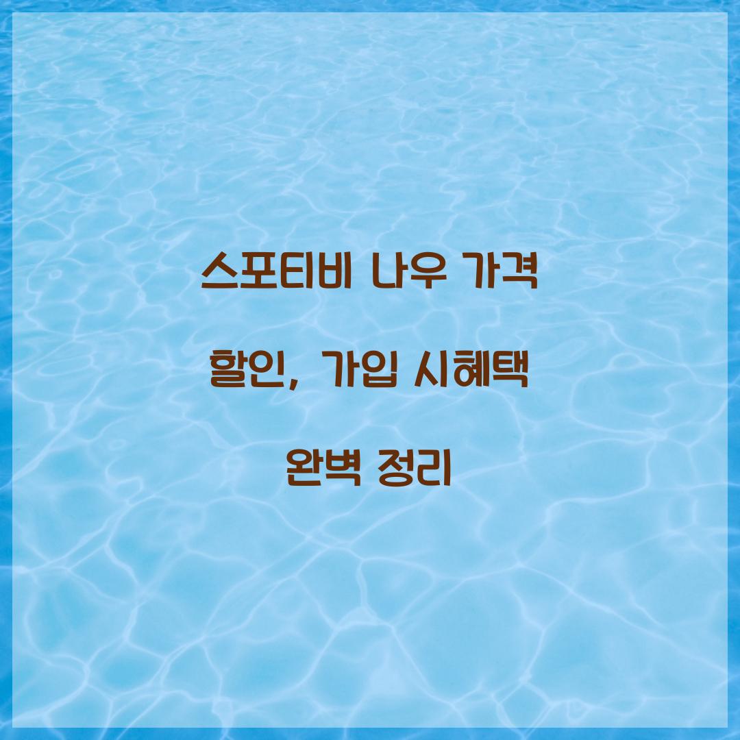 스포티비 나우 가격 할인