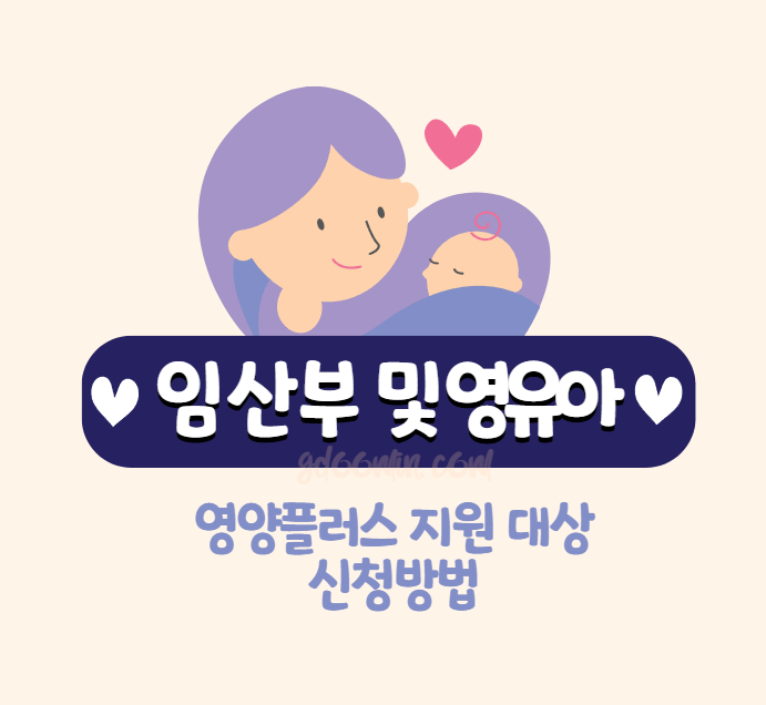 임산부 및 영유아 영양플러스 지원 대상 및 신청방법