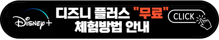 디즈니 무빙 드라마 출연진 및 다시보기 (강풀웹툰 원작)