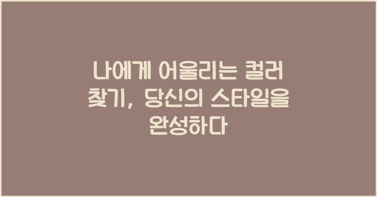 나에게 어울리는 컬러 찾기