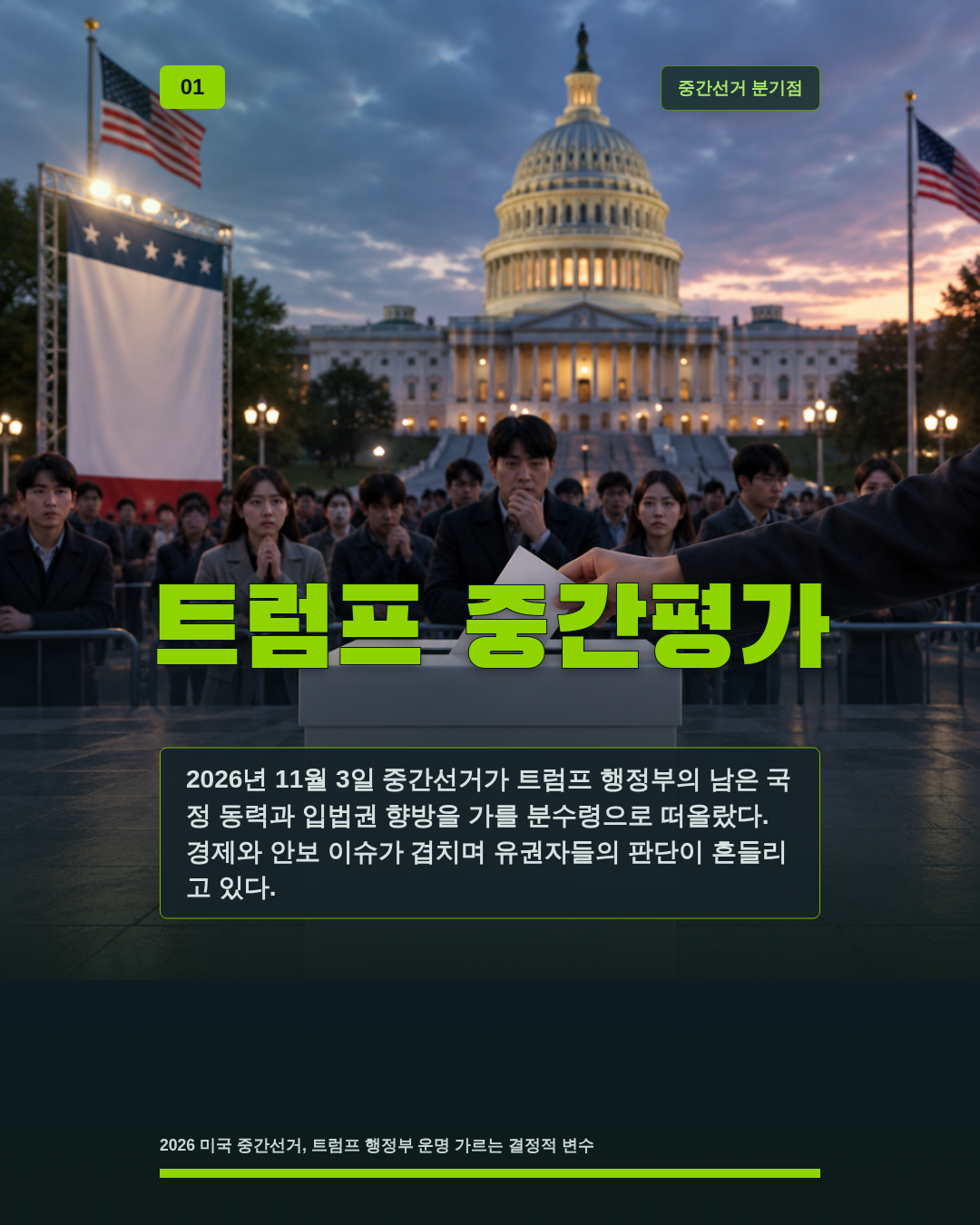 트럼프 중간평가
