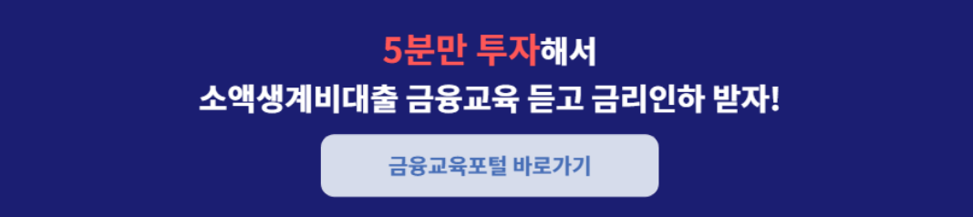소액생계비대출 신청하기 금리 인하 혜택 ,금리 및 한도, 신청방법 및 구비서류