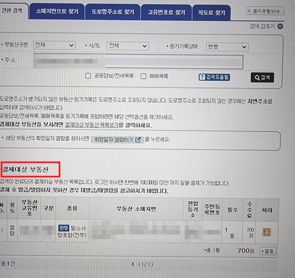 등기부등본열람 인터넷발급 수수료 부동산 등기부등본 보는 방법