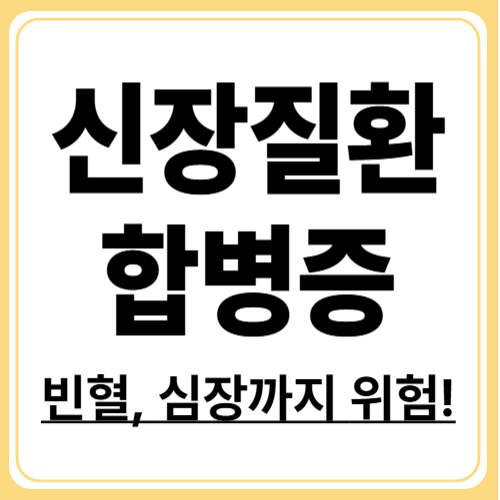 만성신장질환 합병증, 빈혈부터 심장질환까지 총정리