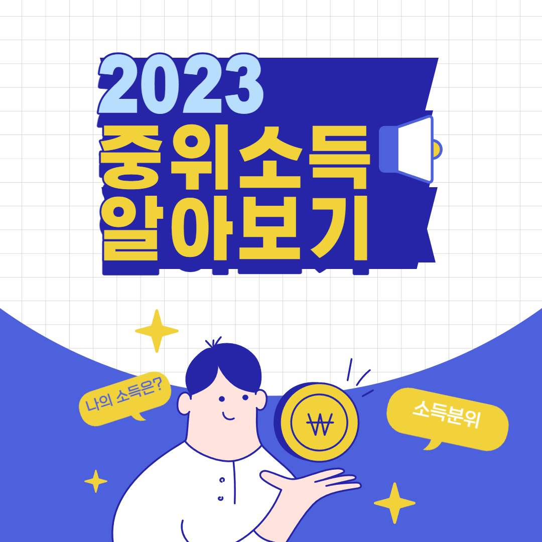 2023 중위소득