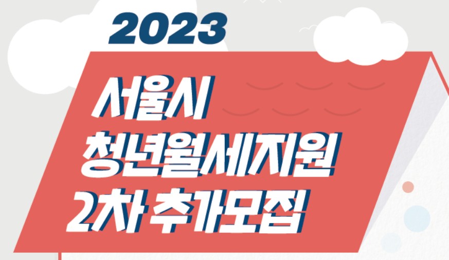 서울시청년월세지원썸네일