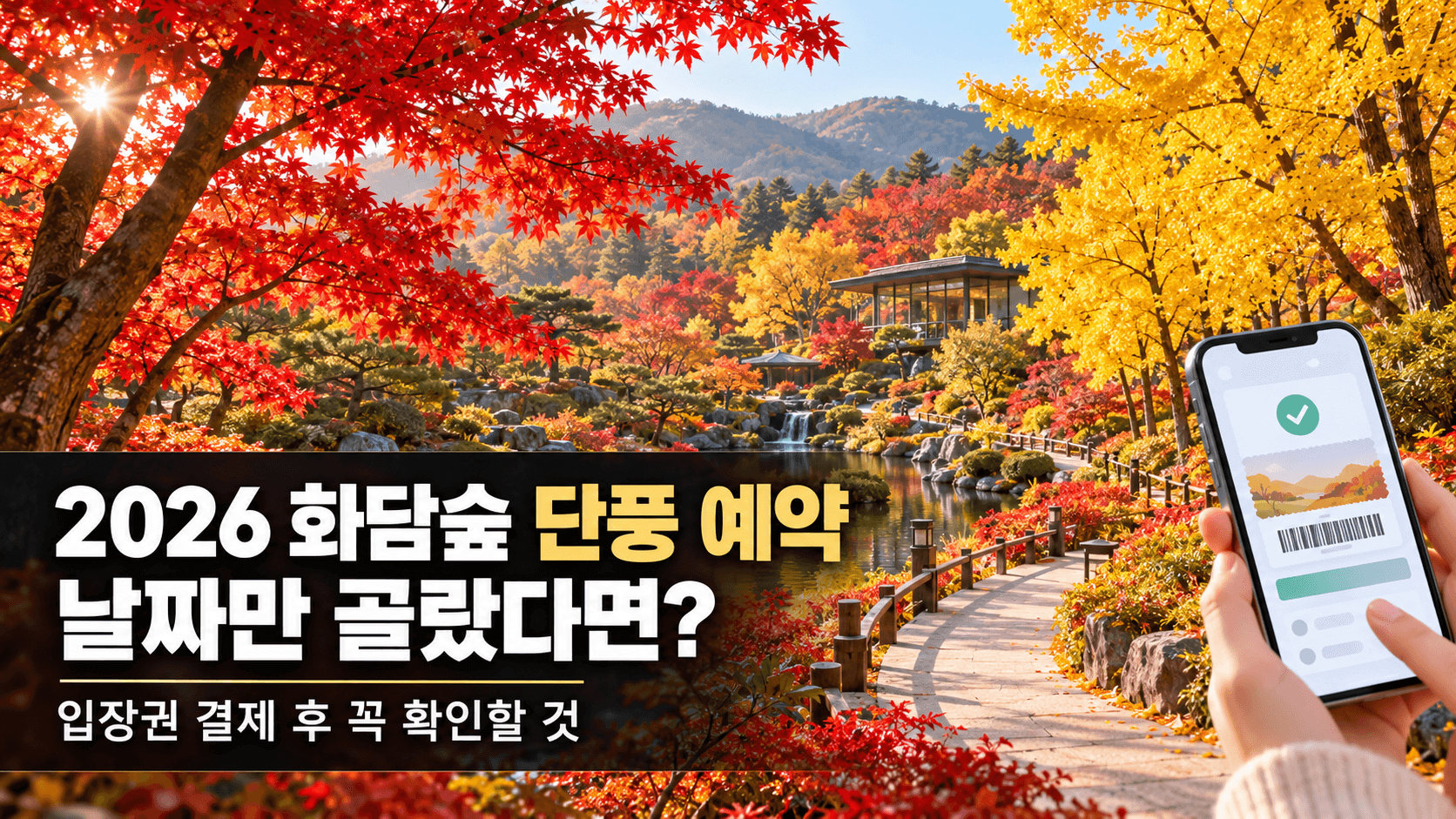 2026 화담숲 단풍 예약, 날짜만 골랐다면?｜입장권 결제 후 꼭 확인할 것