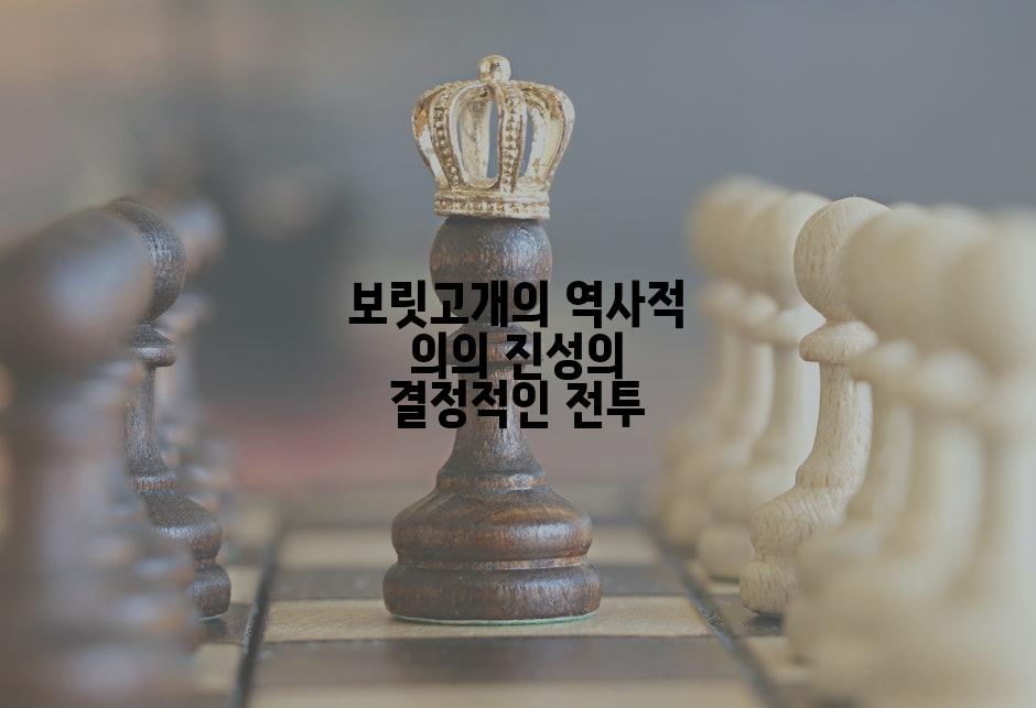 보릿고개의 역사적 의의 진성의 결정적인 전투