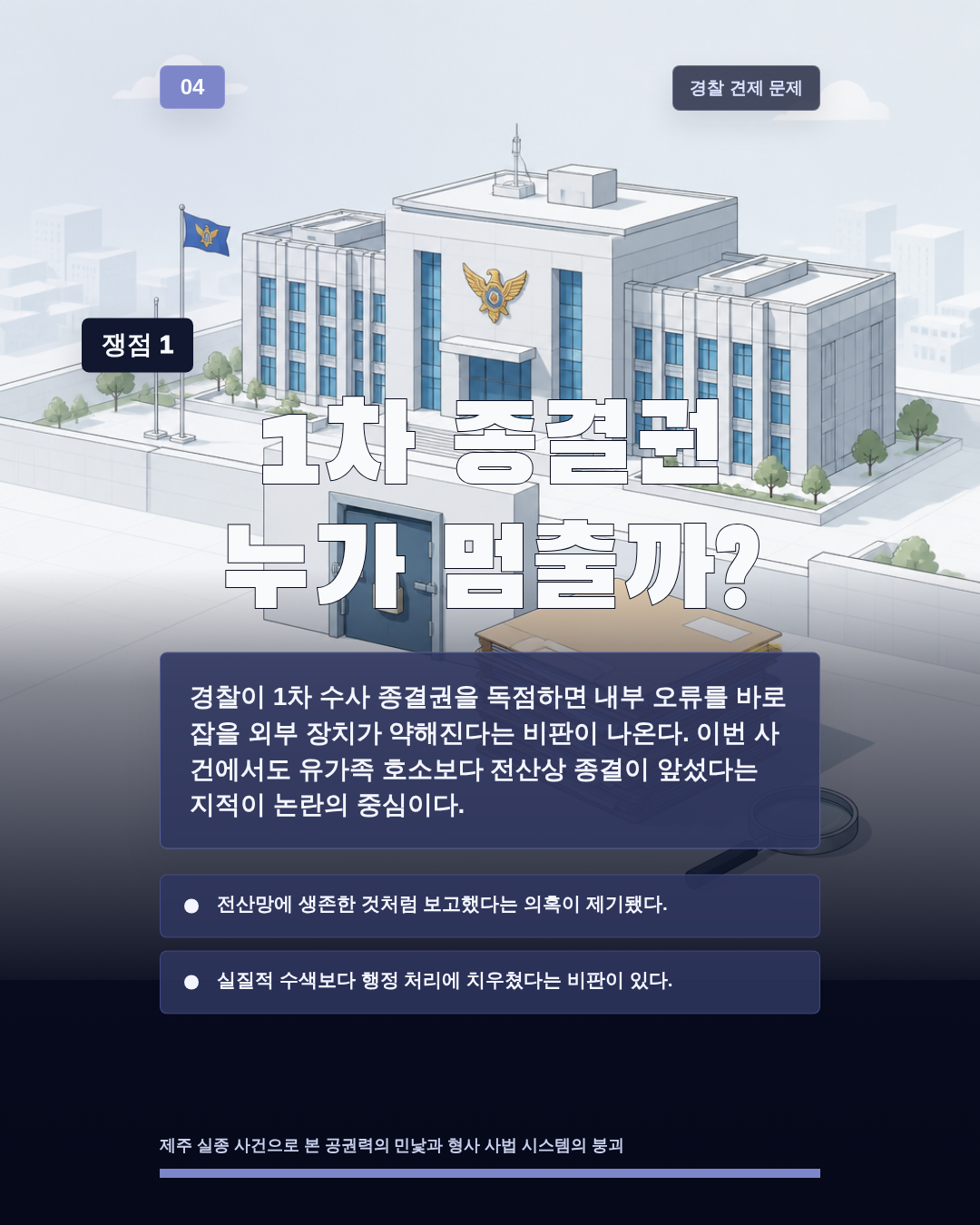 1차 종결권 누가 멈출까?