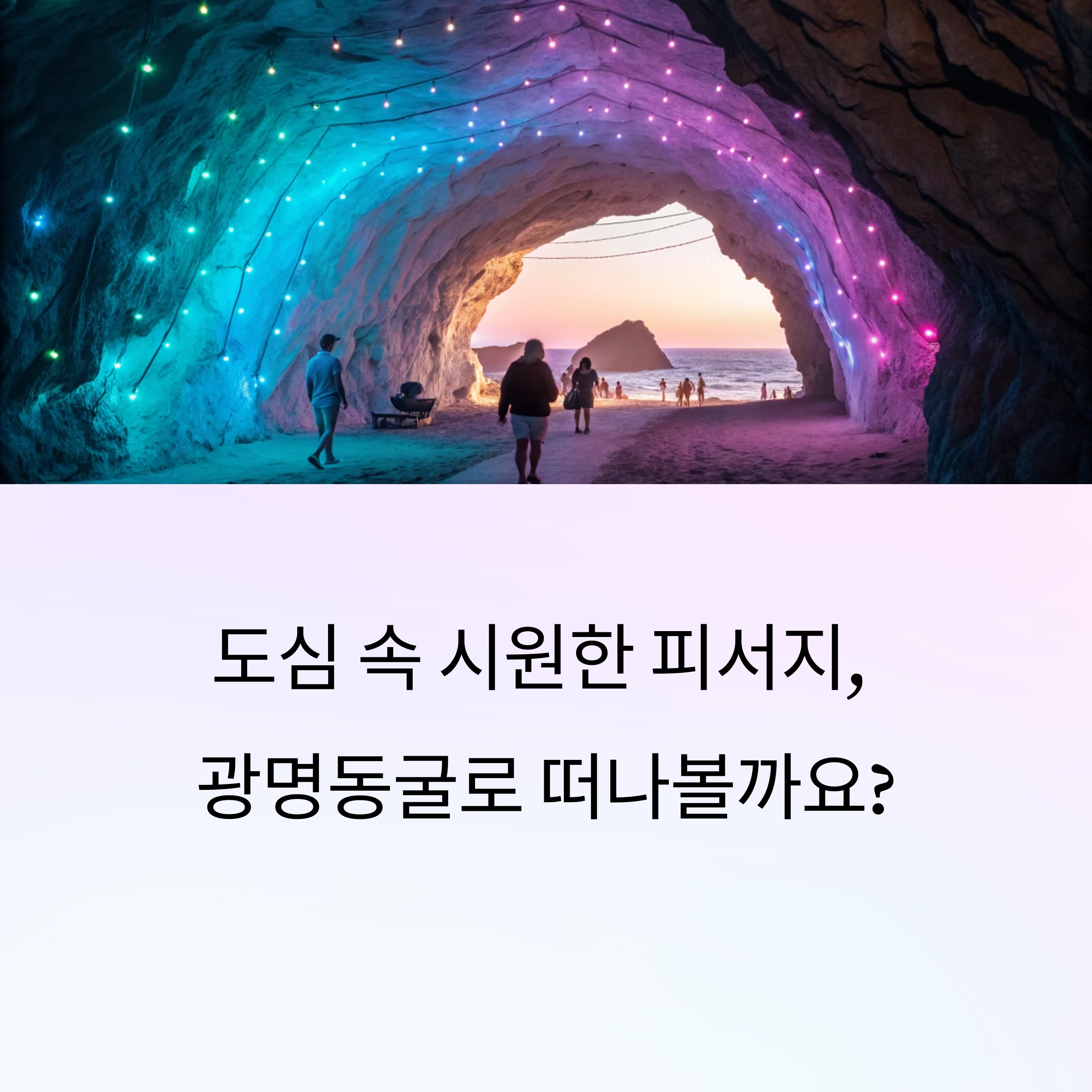 광명동굴 완전 가이드: 도심 속 시원한 동굴 체험 명소