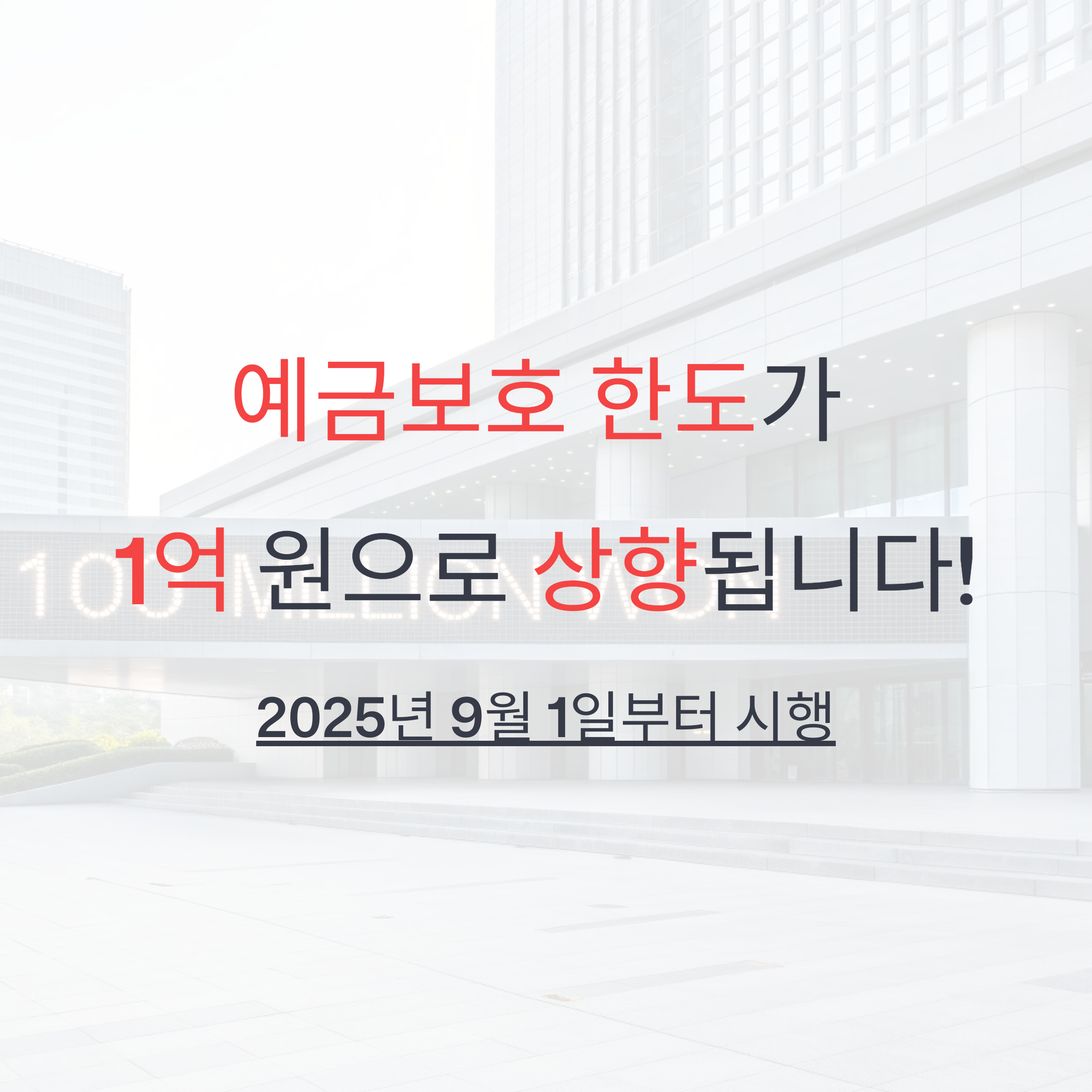 예금보호 한도 1억 원 상향 2025년 9월부터 시행