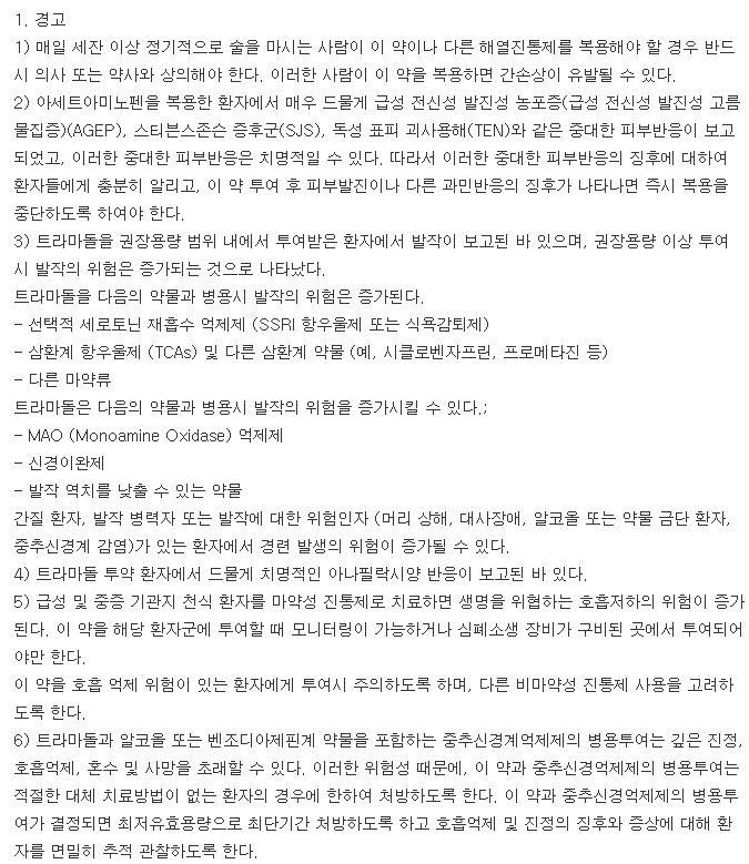 세타마돌세미정-복용-주의사항