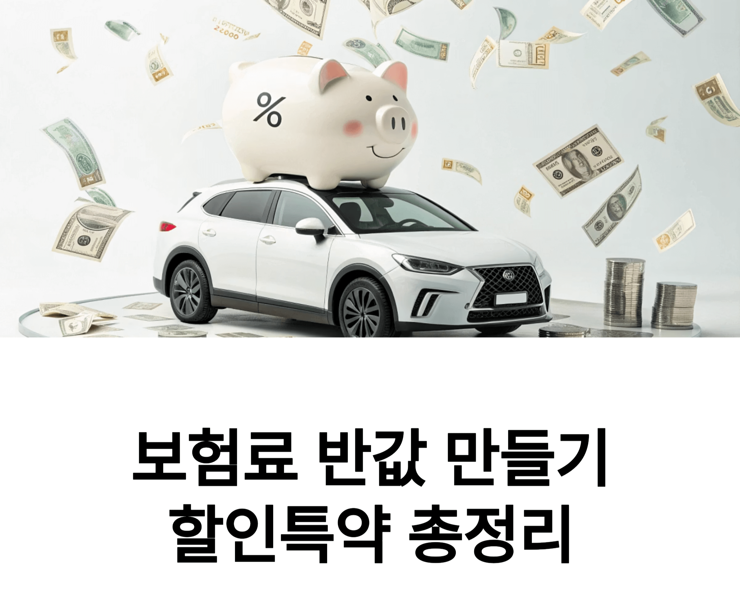 자동차 보험 할인특약, 절대 놓치지 말아야 할 이유