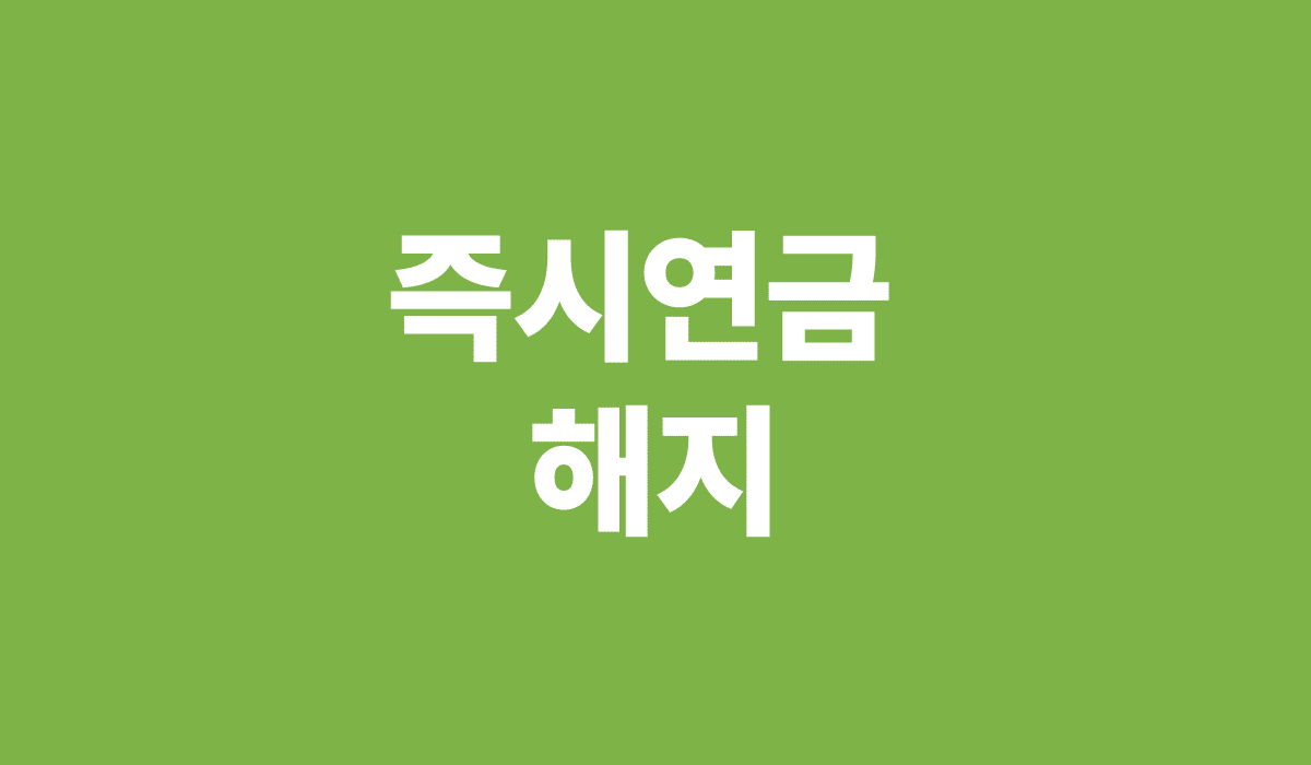 즉시연금_해지시_세금_썸네일