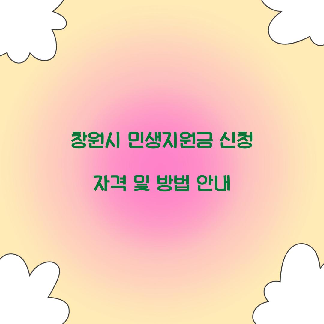 창원시 민생지원금 신청 자격