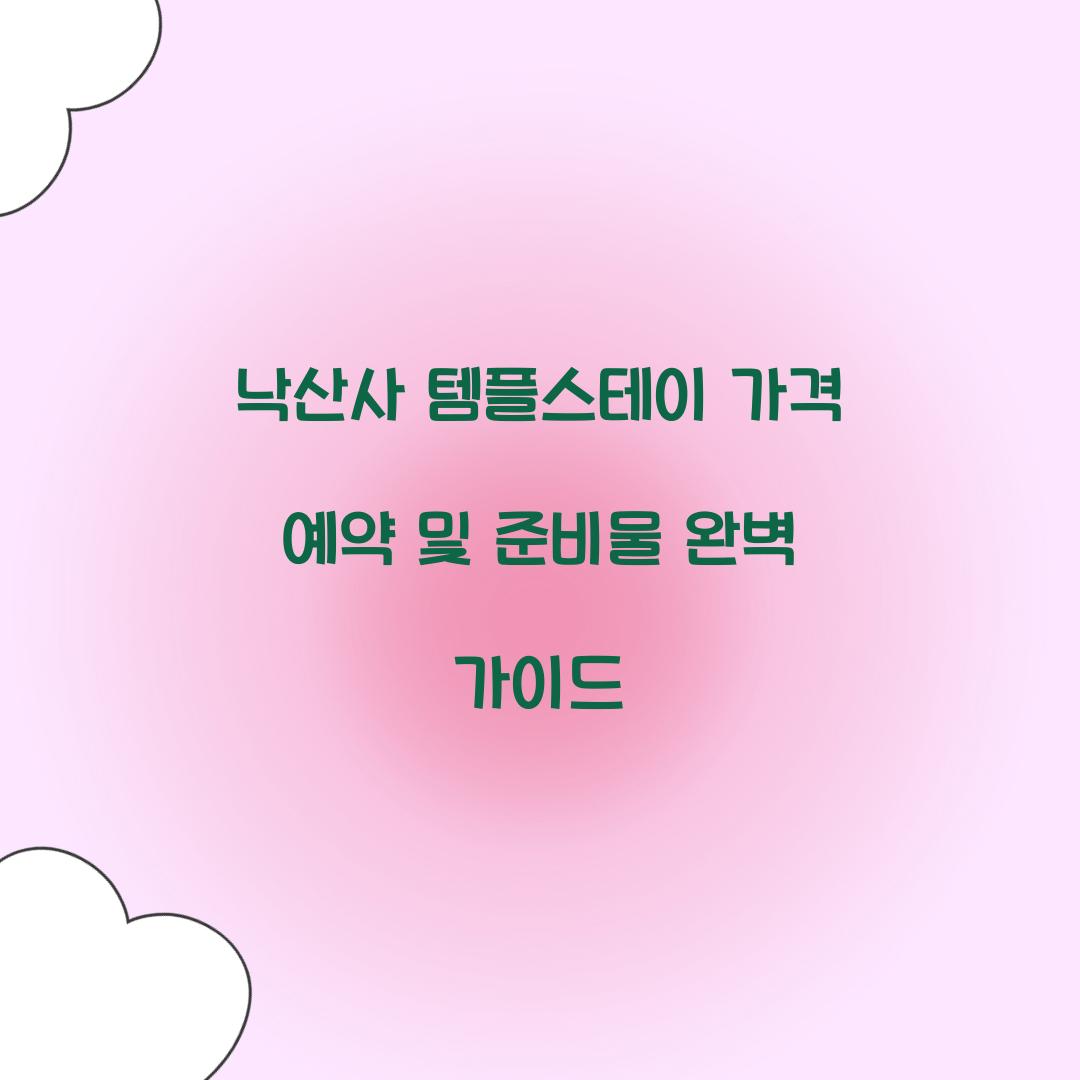 낙산사 템플스테이 가격 예약