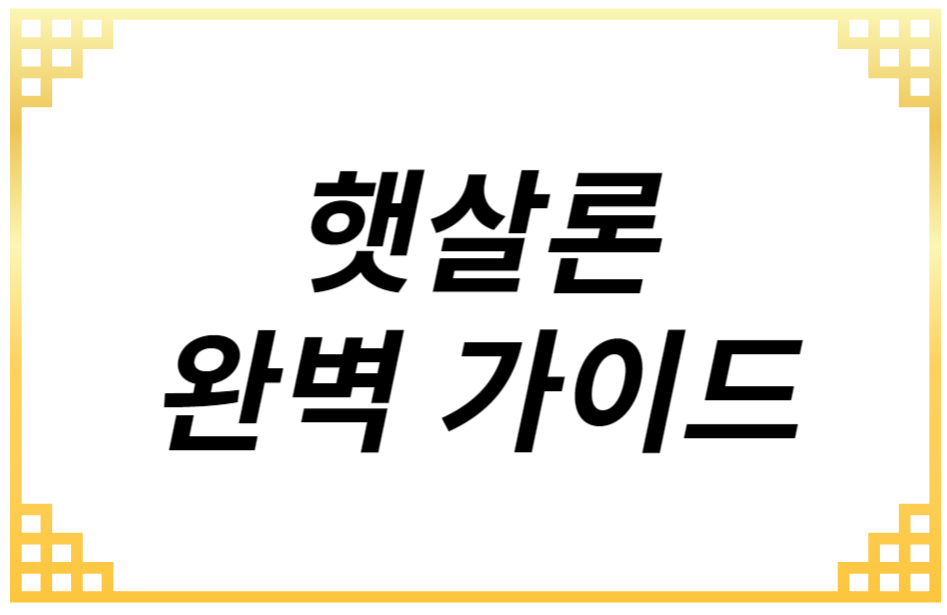 햇살론 완벽 가이드