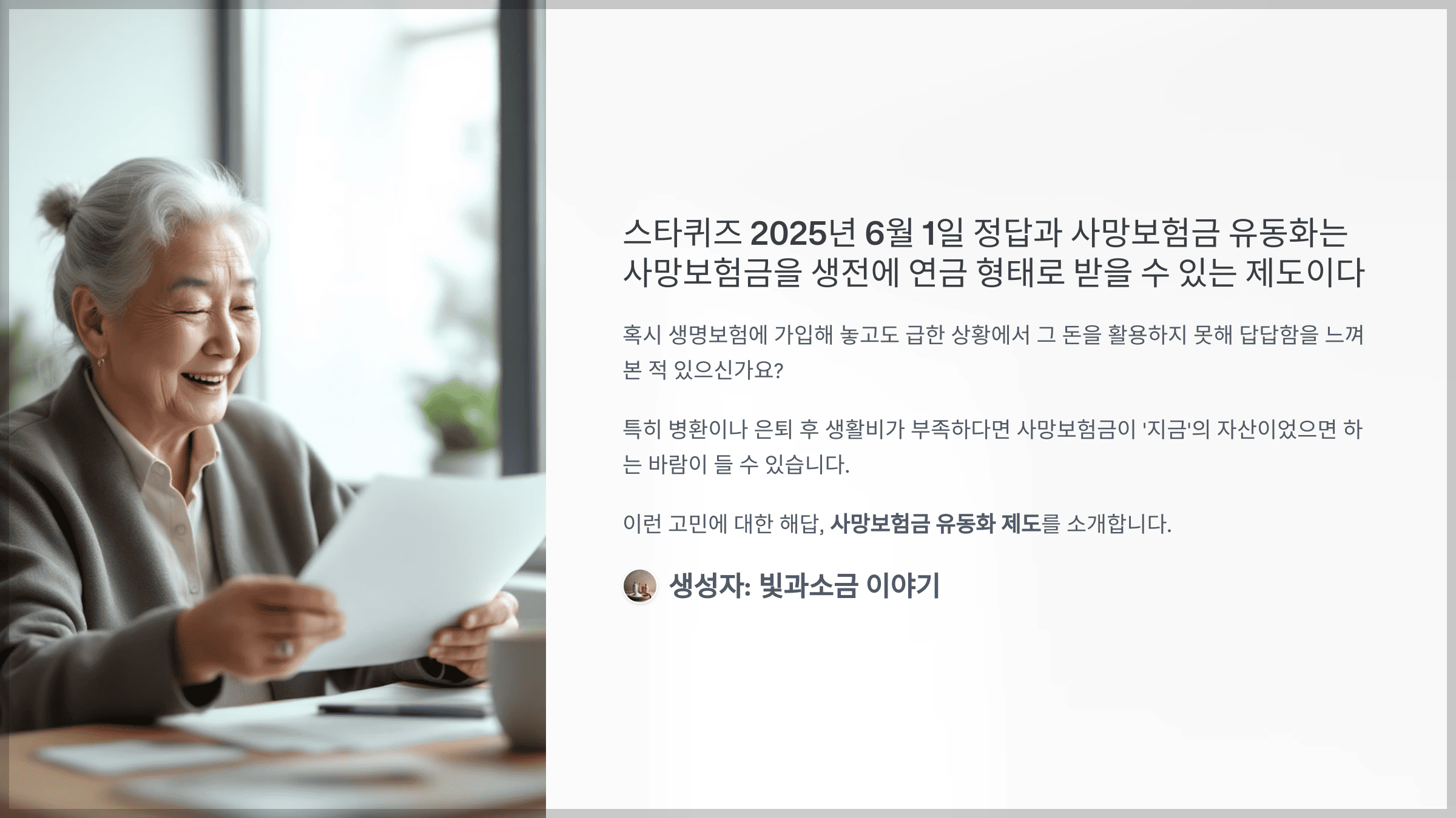 스타퀴즈 2025년 6월 1일 정답과 사망보험금 유동화는 사망보험금을 생전에 연금 형태로 받을 수 있는 제도이다