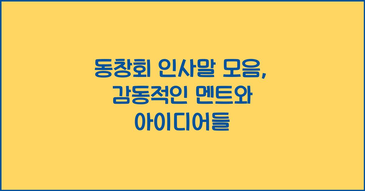 동창회 인사말 모음