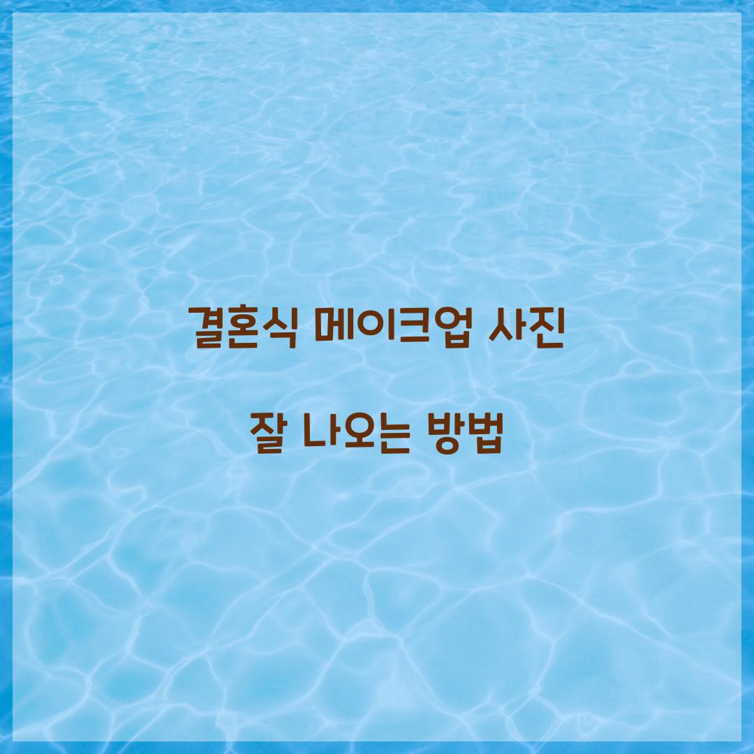 결혼식 메이크업 사진 잘 나오는 방법