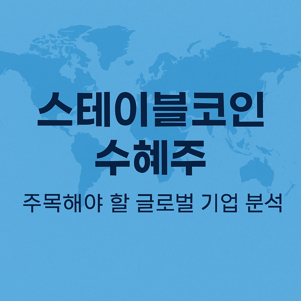 스테이블코인 관련 수혜주, 주목해야 할 글로벌 기업