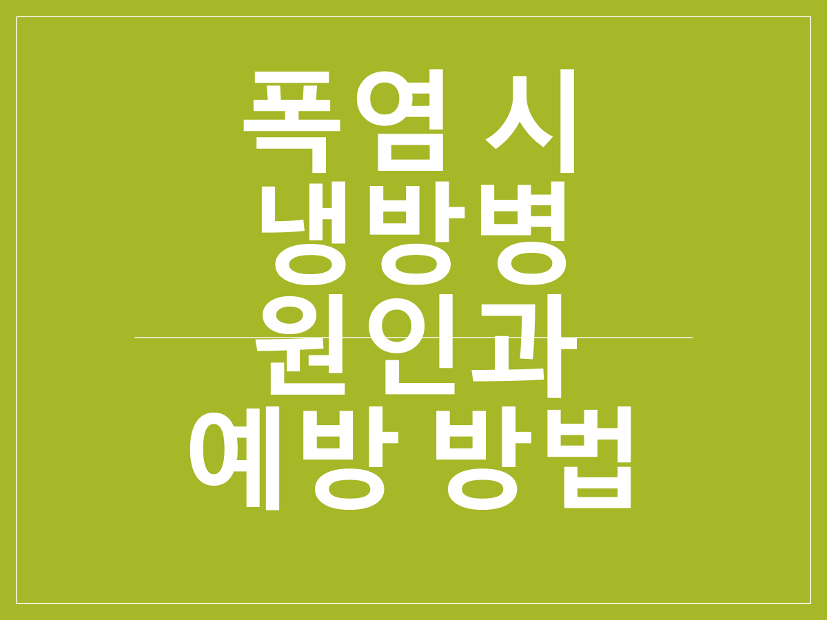 폭염 시 냉방병 원인과 예방 방법｜여름철 실내외 온도차 건강 관리법